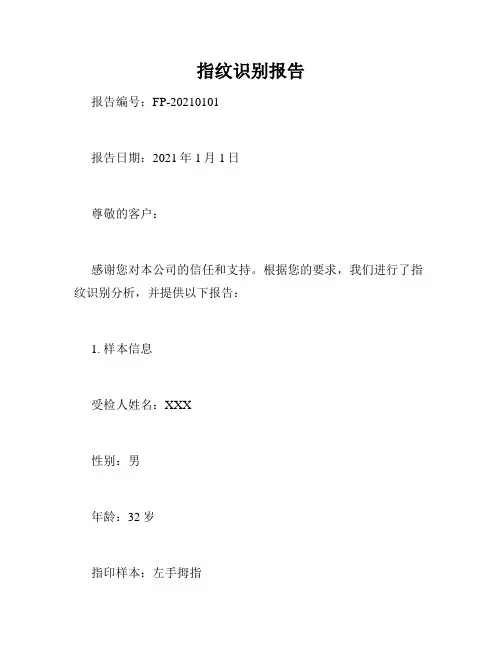 指纹识别报告