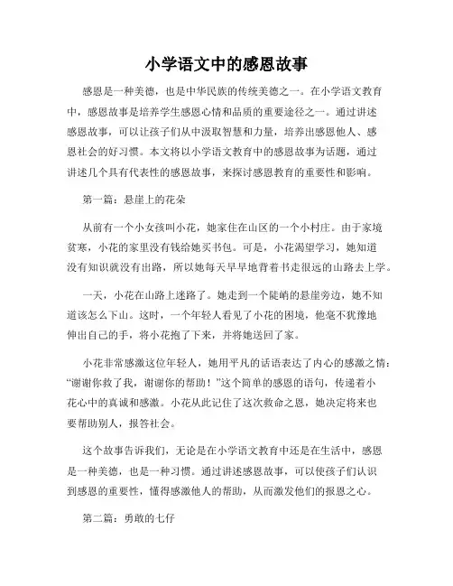 小学语文中的感恩故事