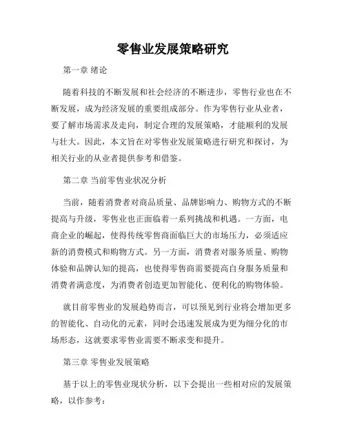 零售业发展策略研究