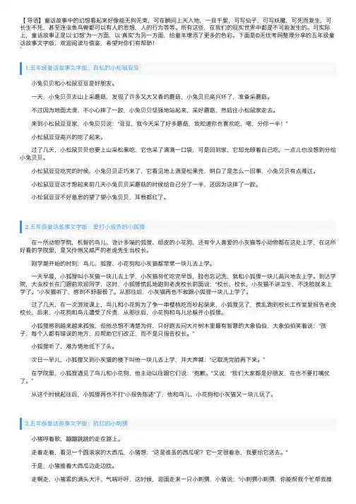 五年级童话故事文字版（5篇）