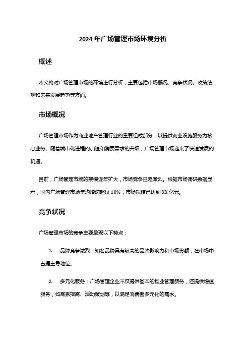 2024年广场管理市场环境分析