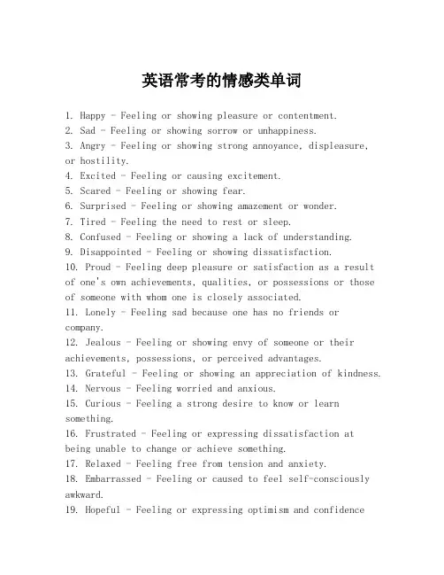 英语常考的情感类单词