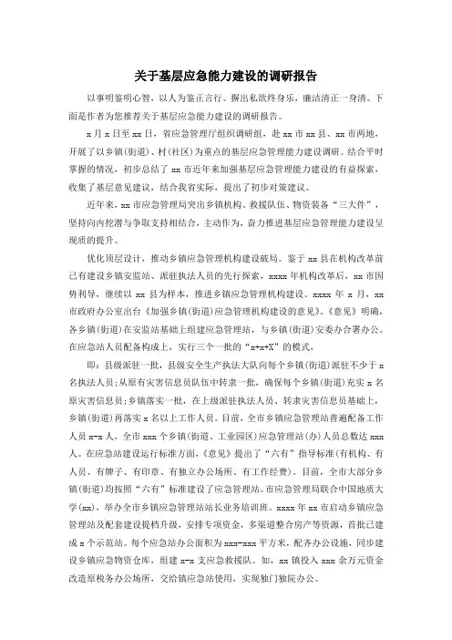 关于基层应急能力建设的调研报告