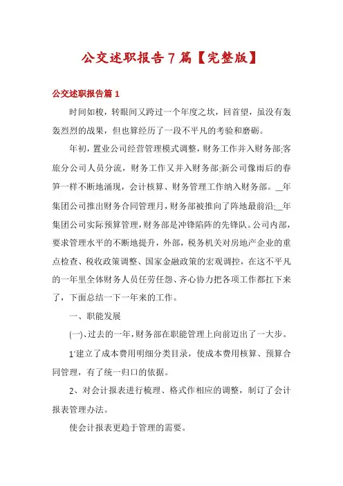 公交述职报告7篇【完整版】