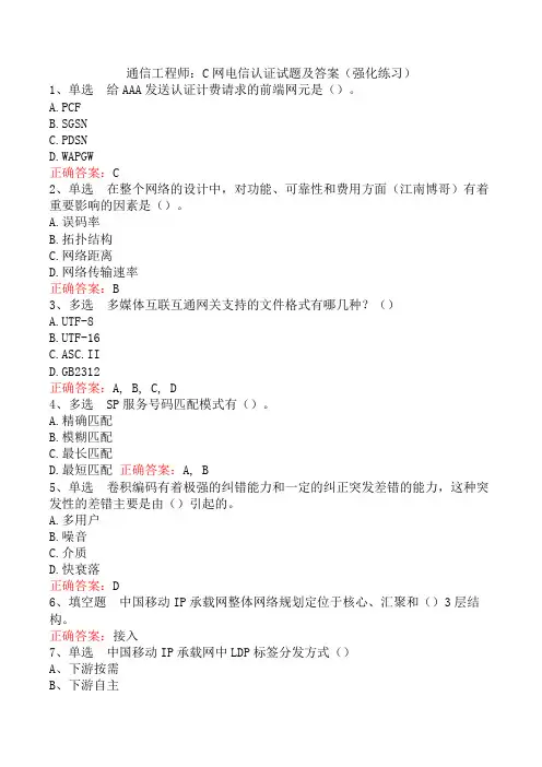 通信工程师：C网电信认证试题及答案(强化练习)
