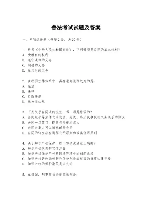 普法考试试题及答案