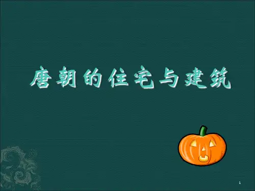 唐代建筑特点ppt课件