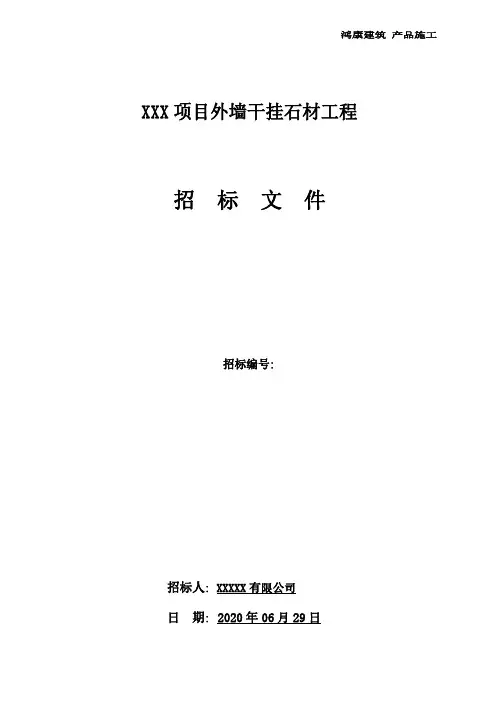 外墙干挂石材招标文件