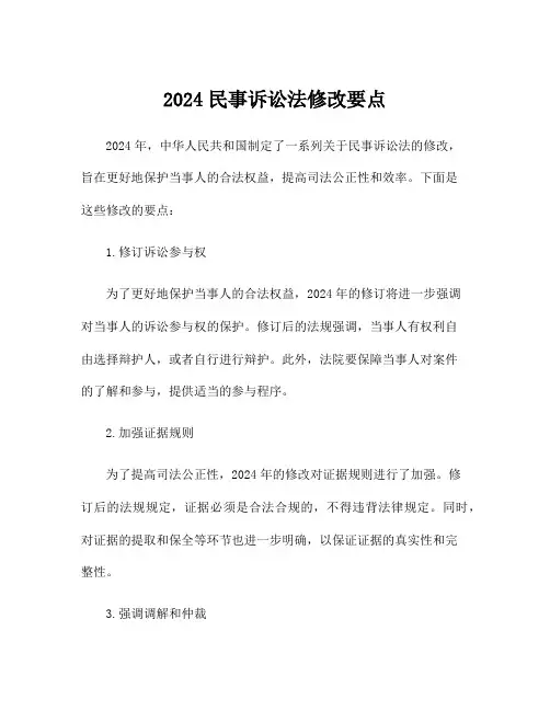 2024民事诉讼法修改要点