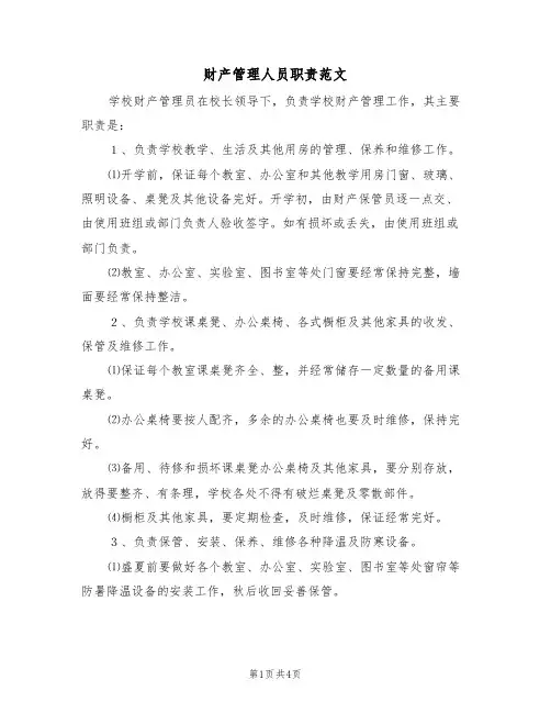 财产管理人员职责范文（2篇）