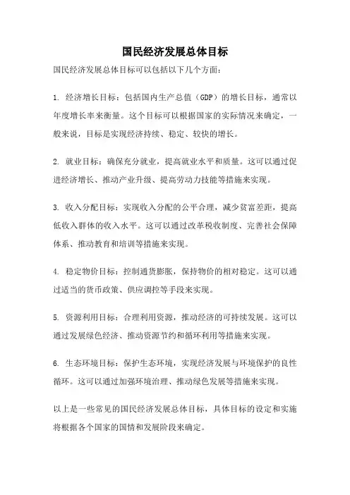 国民经济发展总体目标