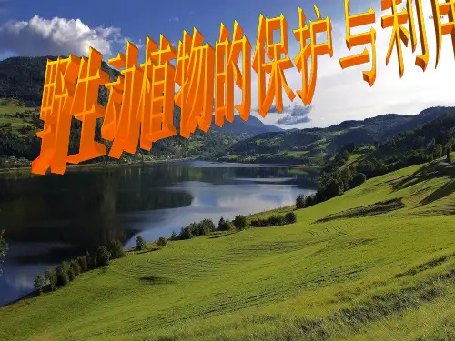 野生动植物的保护与利用