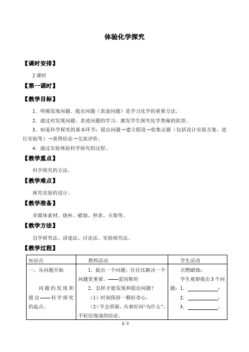 鲁教版(五四学制)八年级化学全一册：1.2 体验化学探究  教案