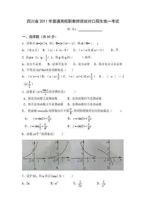四川省2011年高职对口招生数学试题