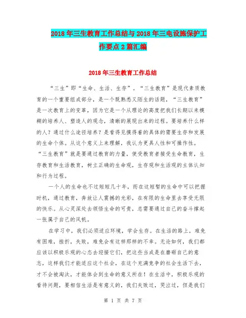 2018年三生教育工作总结与2018年三电设施保护工作要点2篇汇编