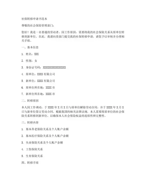 社保转移申请书范本