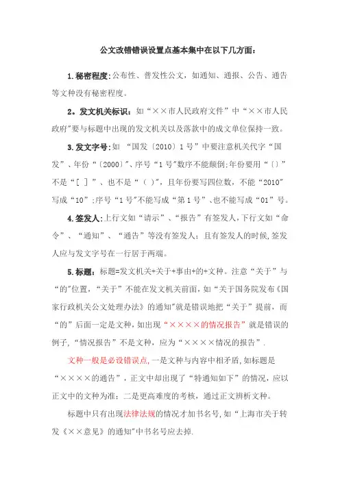 公文改错错误设置点