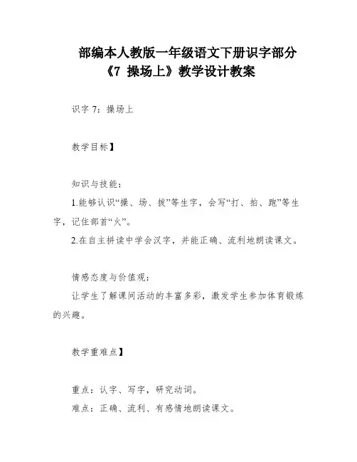 部编本人教版一年级语文下册识字部分《7 操场上》教学设计教案