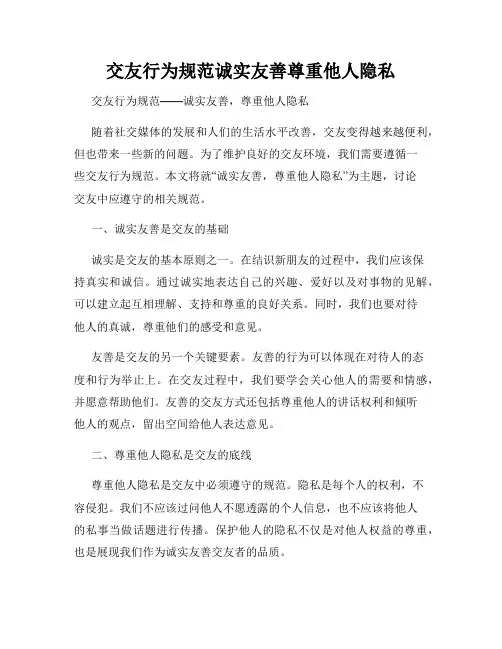 交友行为规范诚实友善尊重他人隐私