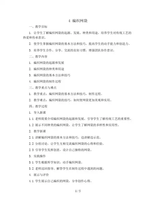 4 编织网袋(教案)苏教版五年级下册综合实践活动