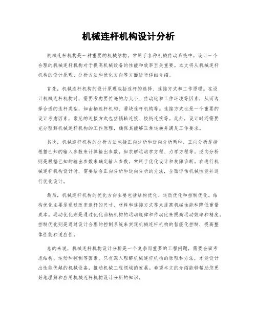 机械连杆机构设计分析