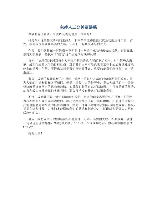 主持人三分钟演讲稿