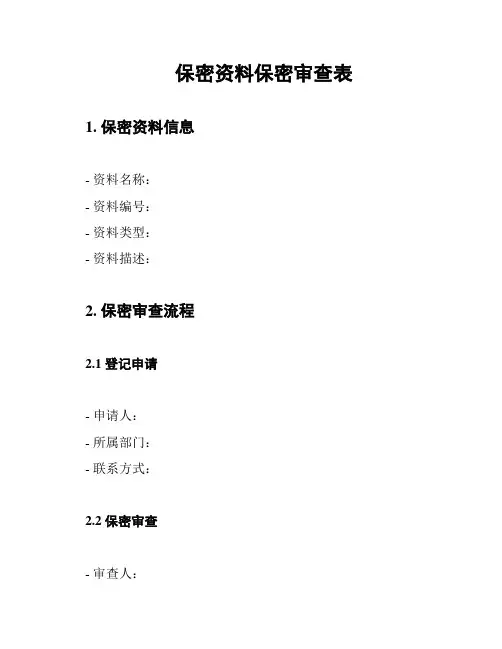 保密资料保密审查表