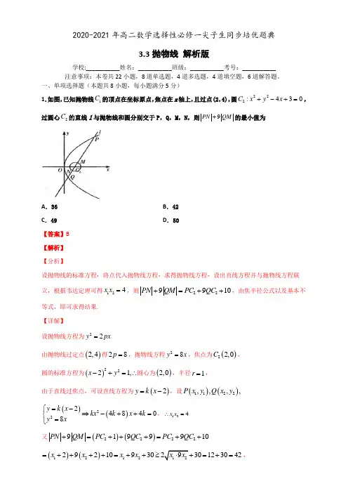 高中数学选择性必修一3 3 抛物线(解析版)