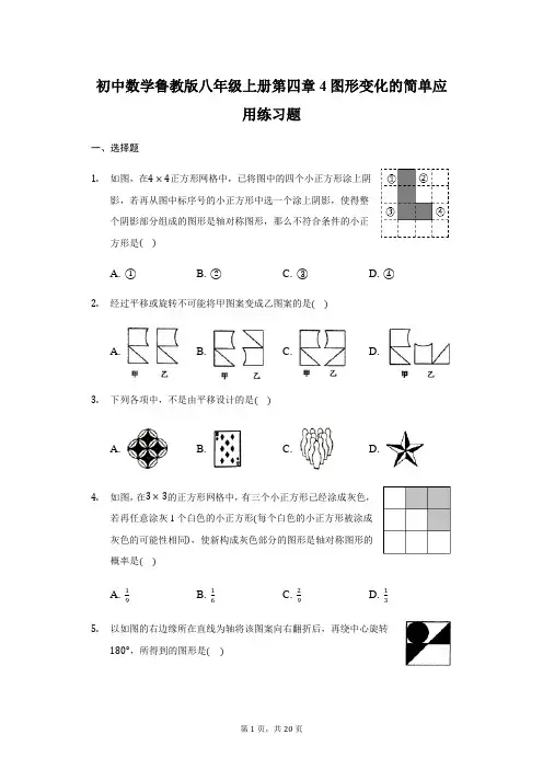 鲁教版(五四制)数学八年级上册第四章4图形变化的简单应用练习题-普通用卷(含答案)