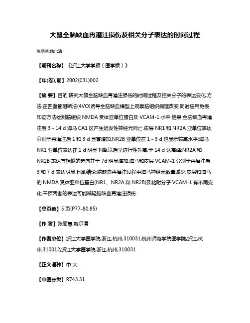 大鼠全脑缺血再灌注损伤及相关分子表达的时间过程