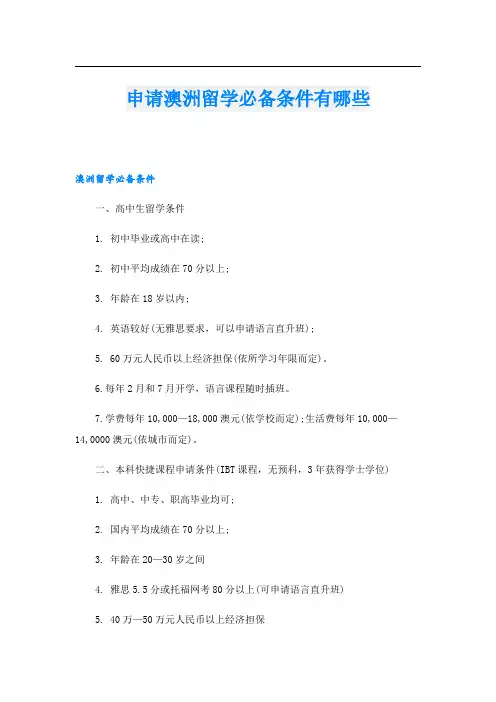 申请澳洲留学必备条件有哪些