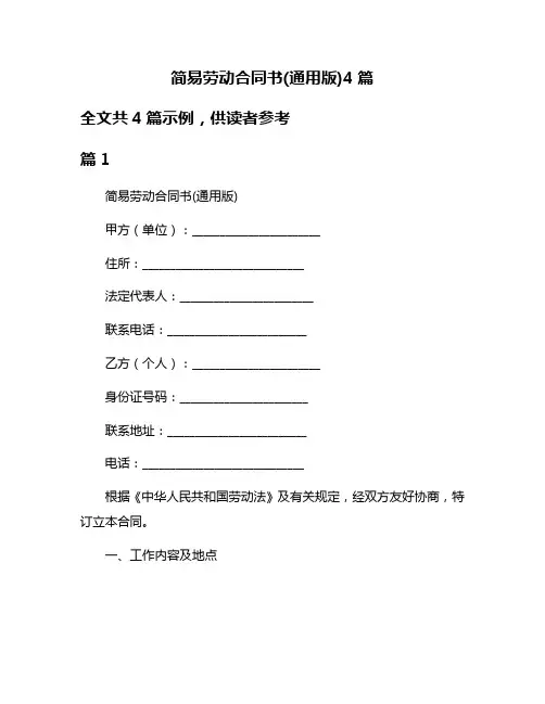 简易劳动合同书(通用版)4篇