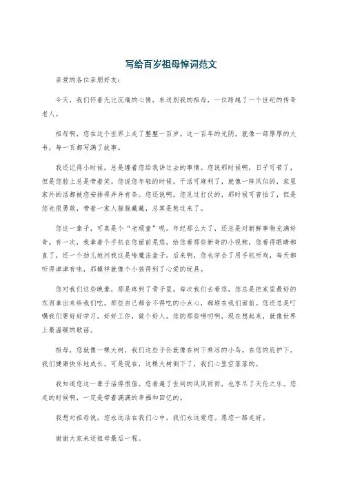 写给百岁祖母悼词范文