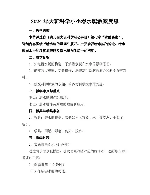 2024年大班科学小小潜水艇教案反思