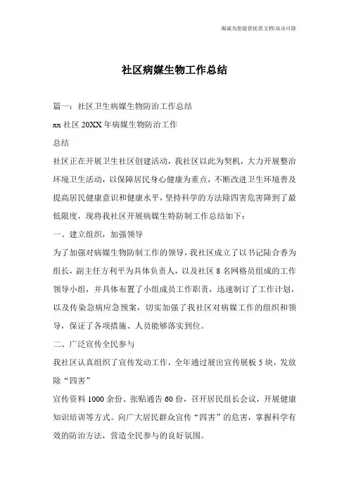 社区病媒生物工作总结