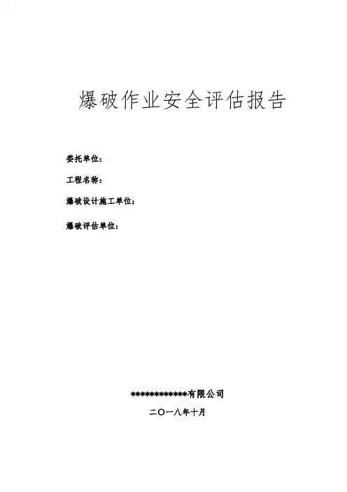 爆破安全评估报告模板