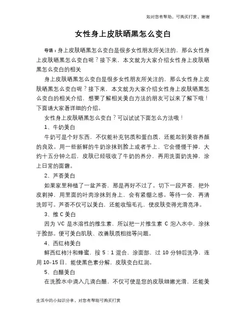 女性身上皮肤晒黑怎么变白