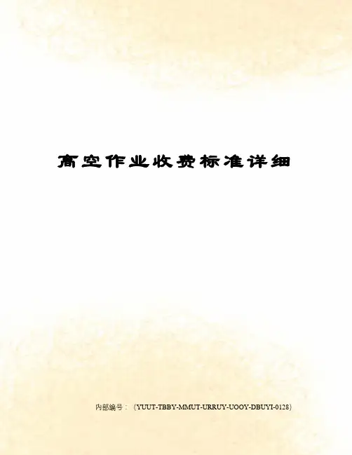 高空作业收费标准详细