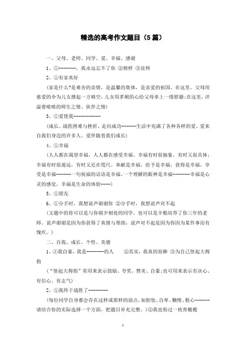 精选的高考作文题目(5篇)