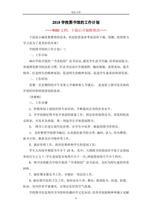 2019学校图书馆的工作计划