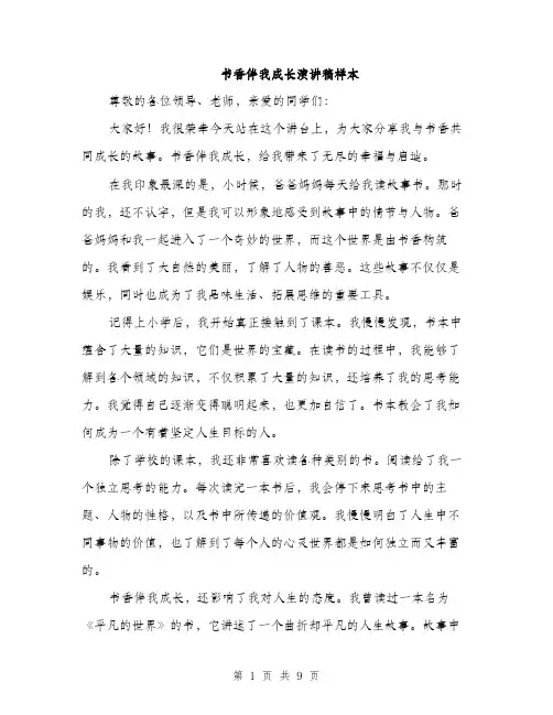 书香伴我成长演讲稿样本(四篇)