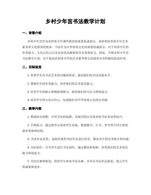 乡村少年宫书法教学计划