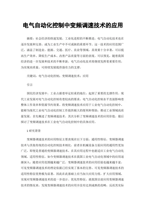 电气自动化控制中变频调速技术的应用