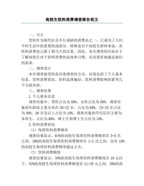 大学生饮料消费调查报告范文