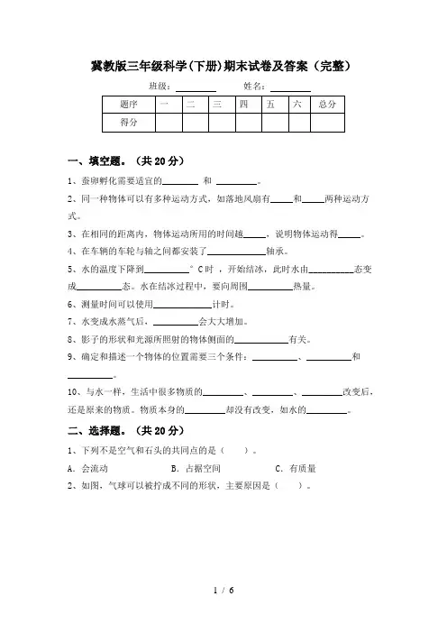 冀教版三年级科学(下册)期末试卷及答案(完整)