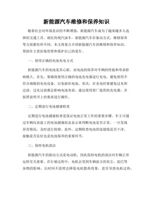 新能源汽车维修和保养知识