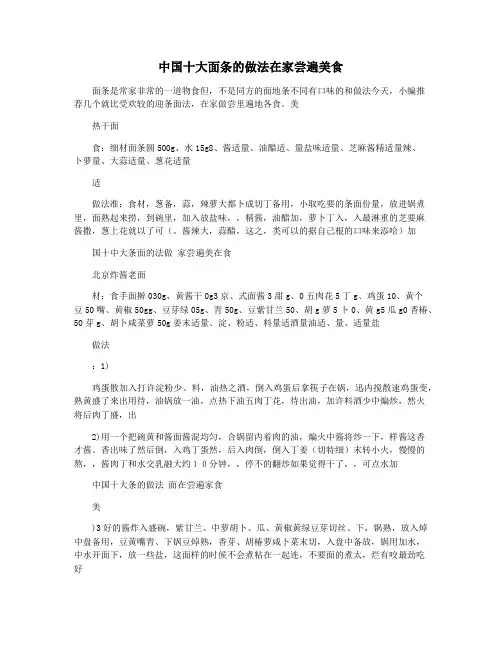 中国十大面条的做法在家尝遍美食