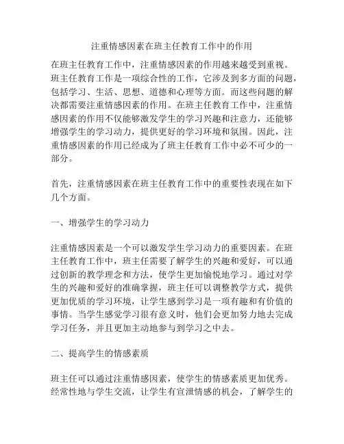 注重情感因素在班主任教育工作中的作用