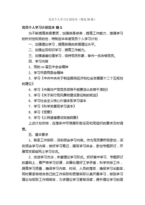 党员个人学习计划范本（精选30篇）