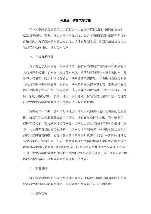 酒店五一活动策划方案
